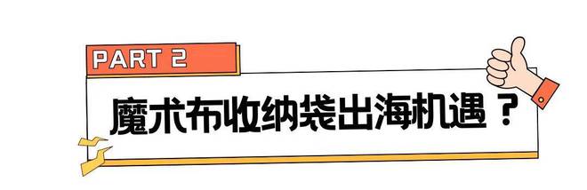 十几美金小众收纳包风靡海外旅行潮pg电子试玩入口几块钱的布卖到(图5)